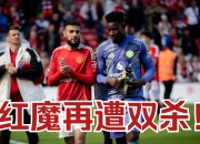 曼联客场惨败，曼联主帅受到质疑