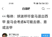 包含西甲联赛推迟开赛，球迷哀叹“足球荒”难熬的词条