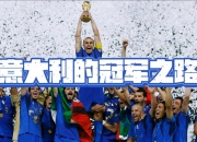 半岛体育网站-意大利队备战国际友谊赛，迎接新的挑战的简单介绍